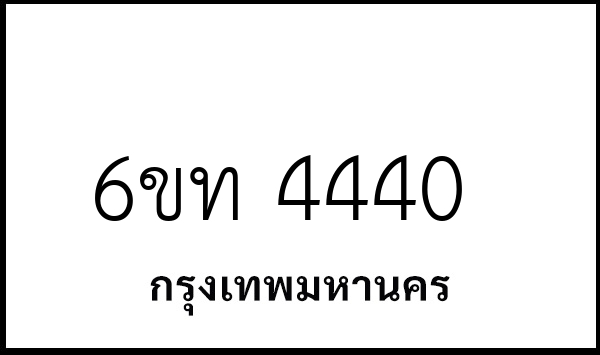 6ขท 4440